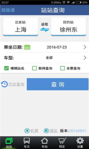 路路通时刻表软件图1