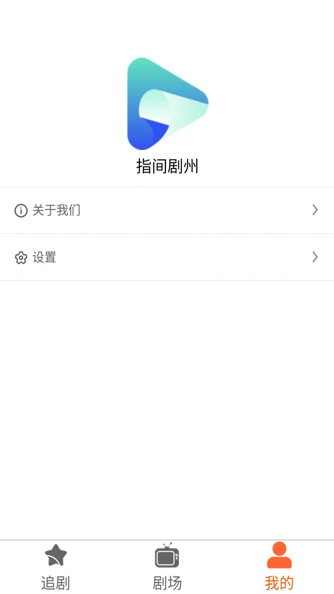 指间剧州app图2