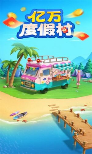 亿万度假村游戏领红包安卓版图片1