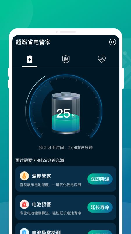 超燃省电管家app图3