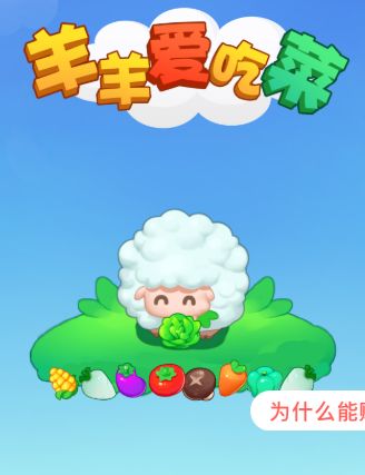 羊羊爱吃菜红包版图2