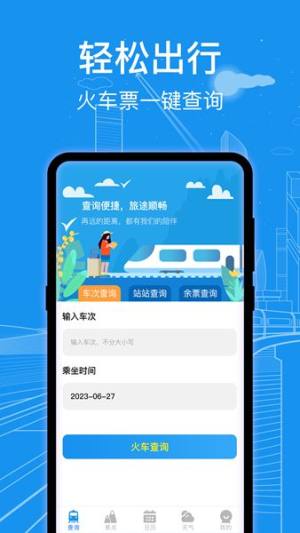 火车票查询通app图2