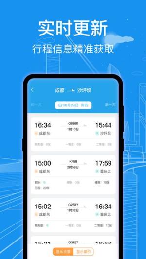 火车票查询通app手机版图片1