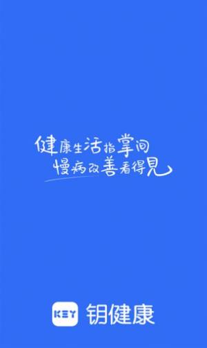 钥健康app图2