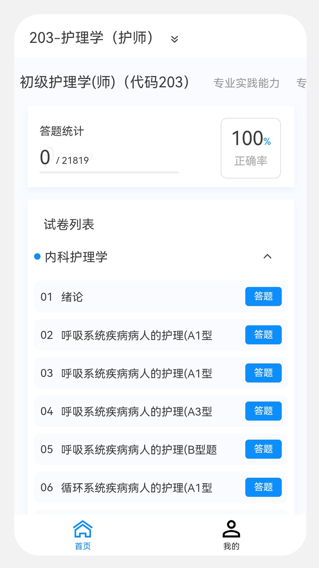 初级护师新题库app图3