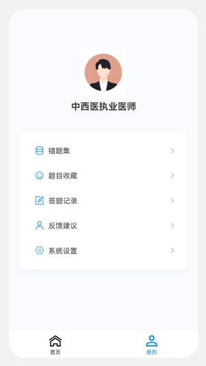 中西医执业医师100题库app图3