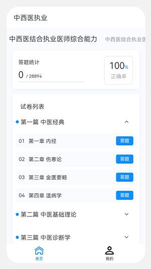 中西医执业医师100题库app手机版图片1