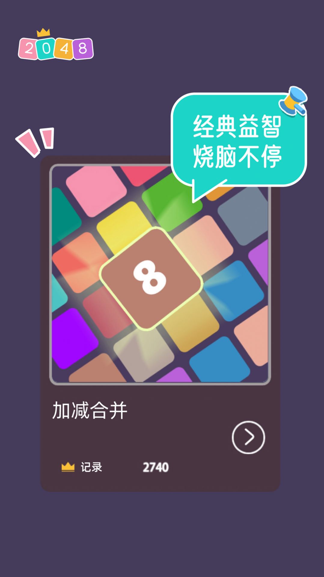 2048大合集游戏图1