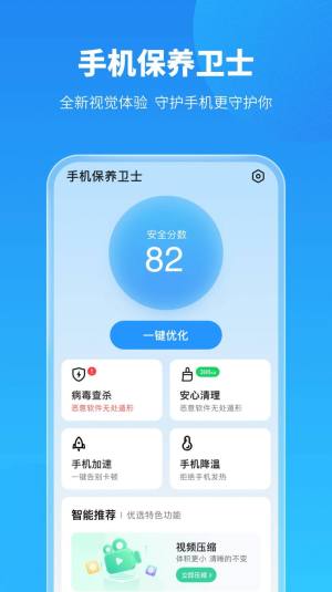 手机保养卫士app图2