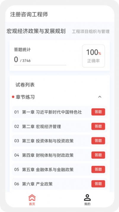 咨询工程师原题库app图1