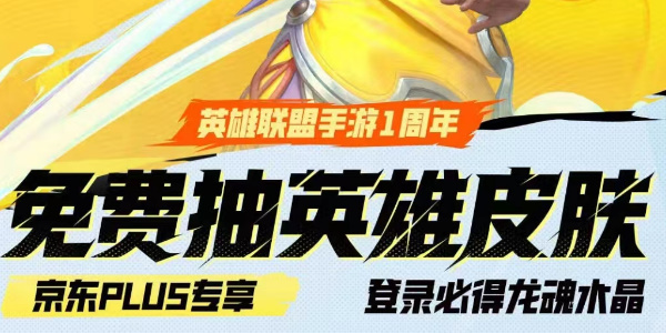 英雄联盟手游京东活动在哪  lol手游京东活动进入地址[多图]