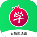 石榴国通语app手机版 v1.0.4