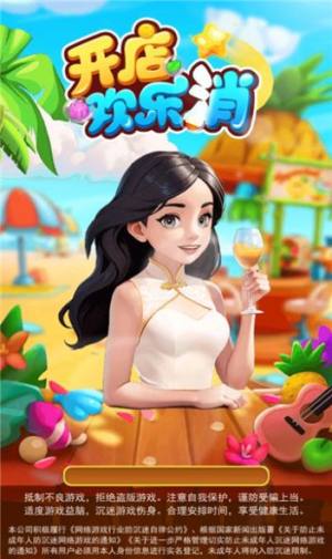 开店欢乐消游戏下载红包版图片1