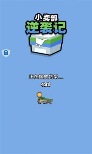 抖音小卖部逆袭记游戏免广告图片1