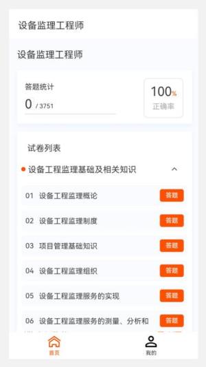 设备监理工程师原题库app图3