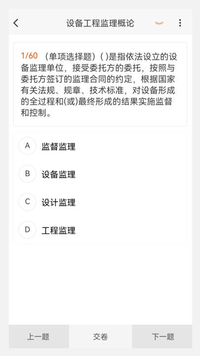 设备监理工程师原题库app图2