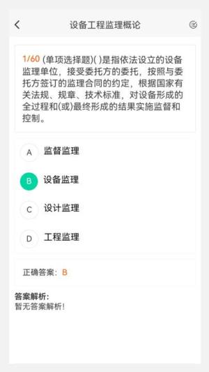 设备监理工程师原题库app软件图片1