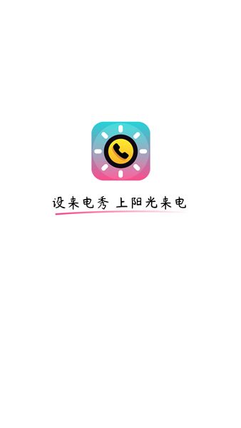 阳光来电app图1