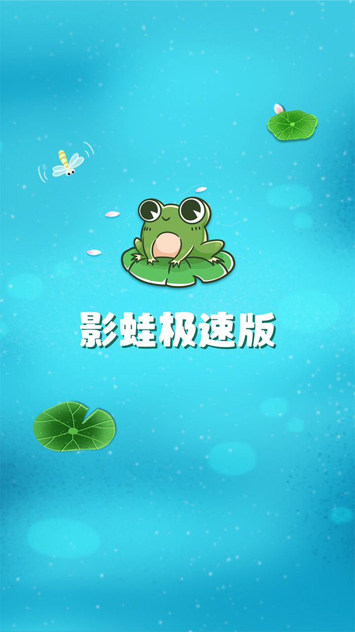 影蛙极速版app图1