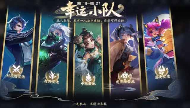 王者荣耀幸运小队攻略  幸运小队在哪进[多图]