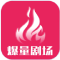 爆量剧场app官方 v1.1.6