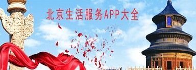 北京生活app合集