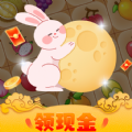 月兔连连消游戏下载领红包版 v1.0