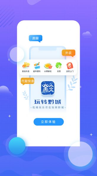 玩转黔城app图2