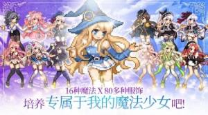 魔法少女养成记游戏图1