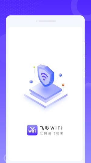 飞秒WiFi app图3