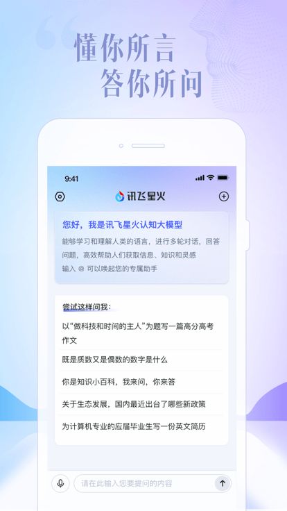 讯飞星火认知大模型app内测版图片1