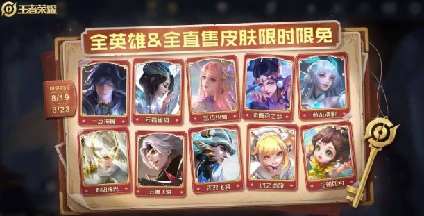 王者荣耀2023七夕哪些皮肤免费  情人节&520限定皮肤免费体验名单一览[多图]
