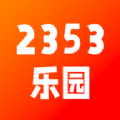 2353乐园app软件 v1.1