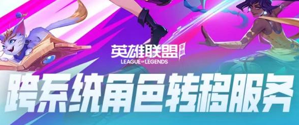 英雄联盟手游怎么转区  lol手游安卓转苹果免费教程[多图]