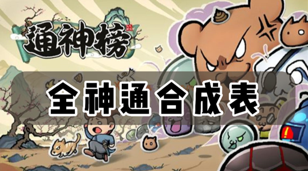 通神榜神通合成表最新  2023通神榜神通图鉴大全[多图]