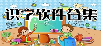 趣味识字app合集