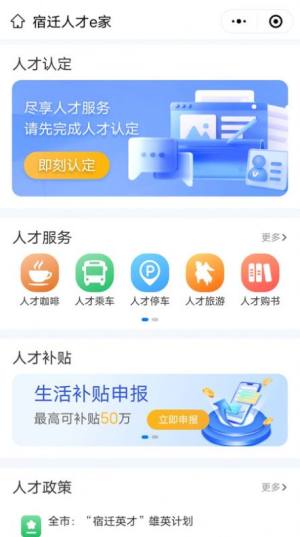 宿迁人才e家app软件图片1