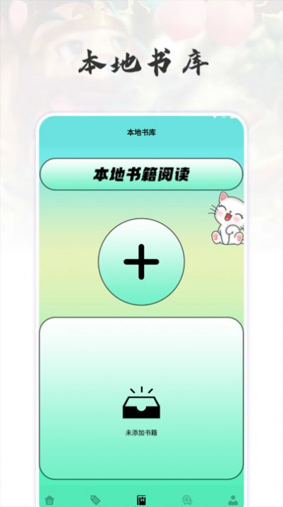 猫番阅读追书神器app软件图片1
