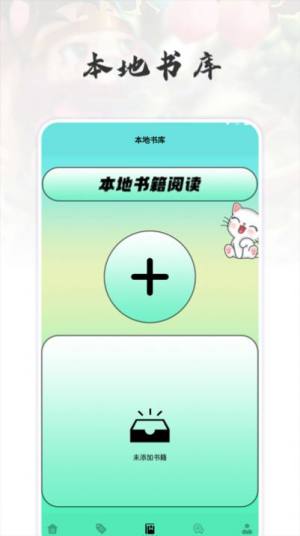 猫番阅读追书神器app软件图片1