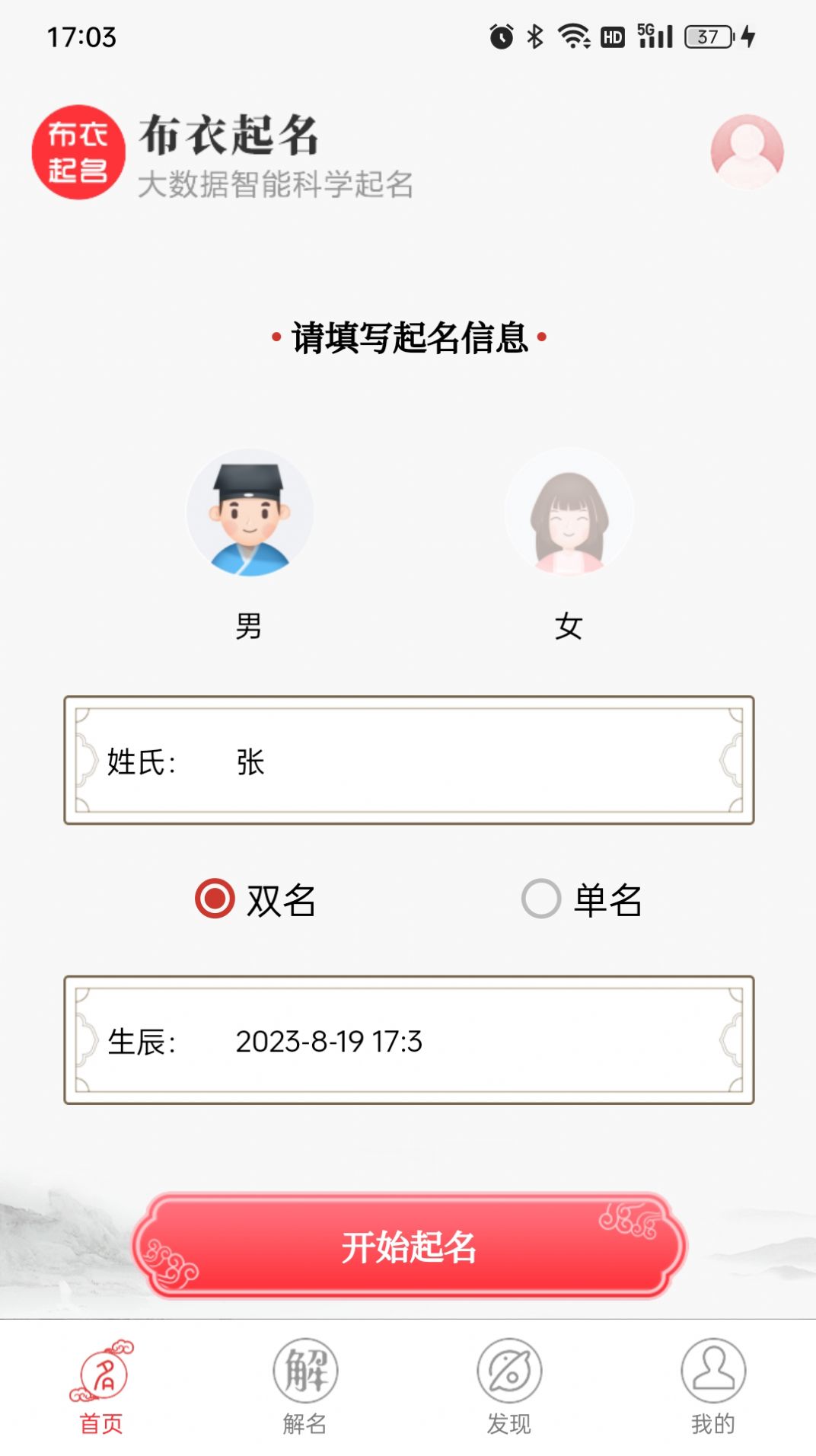 布衣起名app图2