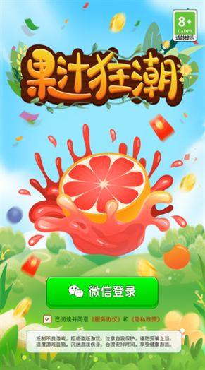 果汁狂潮游戏领红包最新版图片1