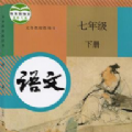 七年级下册语文电子书app免费下载 v3.1065.22