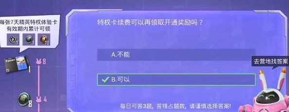 特权卡续费可以再领取开通奖励吗  和平精英特权卡续费可以再领取答案[多图]图片1