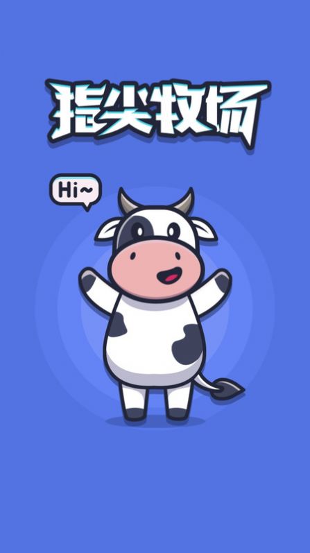 指尖牧场app图3