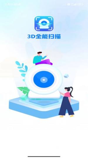 3D全能扫描app软件图片1