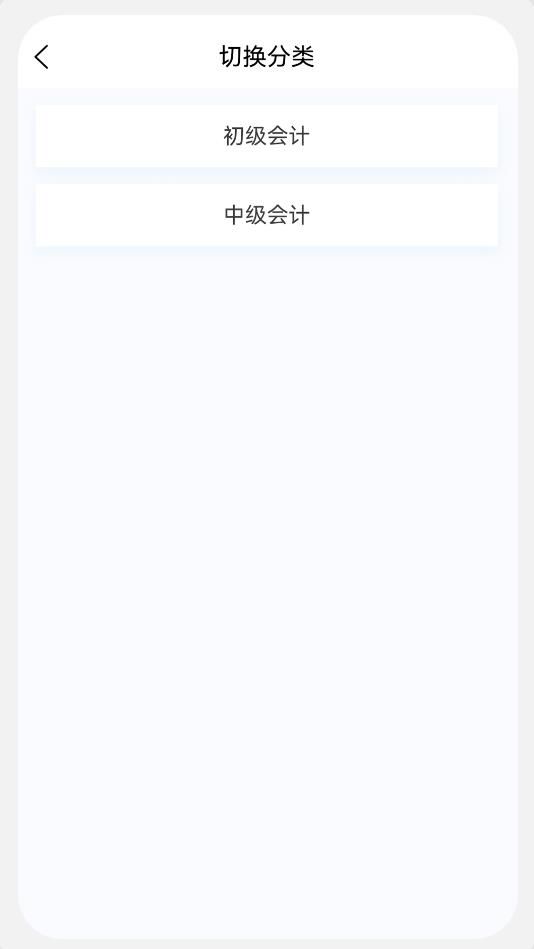 初中级会计新题库app官方版图片1