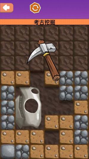 考古挖掘玩具游戏下载正式版图片1