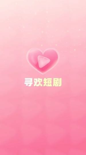 寻欢短剧app手机版图片1