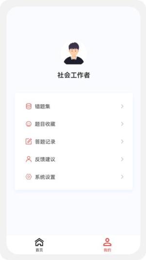 社会工作者100题库app图2