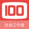 社会工作者100题库app官方版 v1.0.5